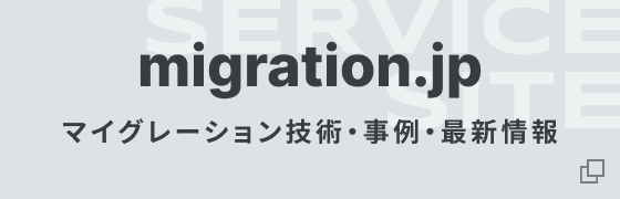 migration.jp マイグレーション技術・事例・最新情報