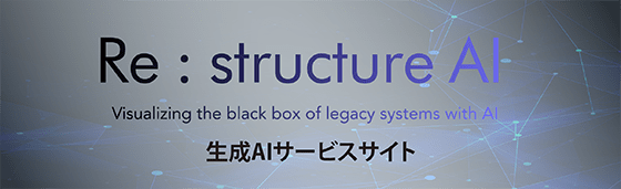 Re:structureAIサービス
