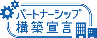 パートナーシップ構築宣言