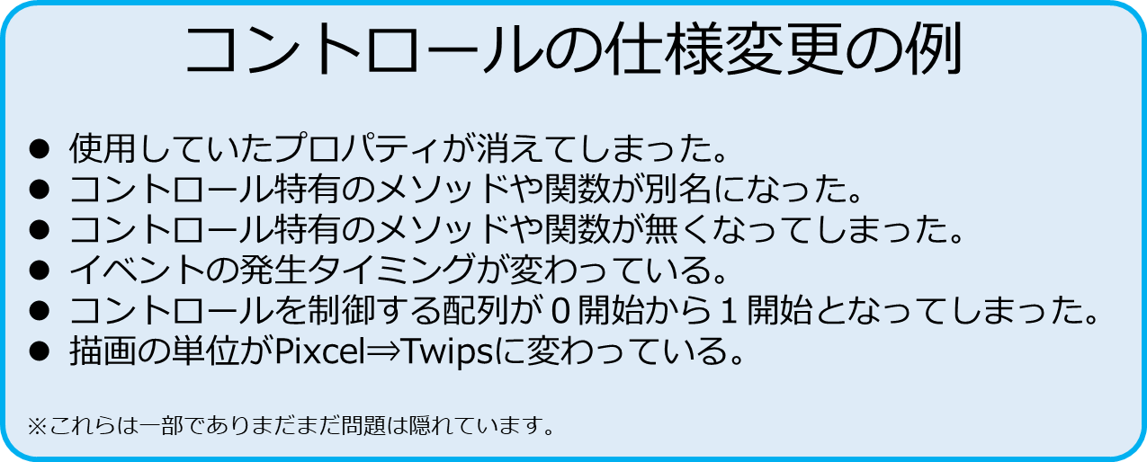 コントロールの仕様変更の例