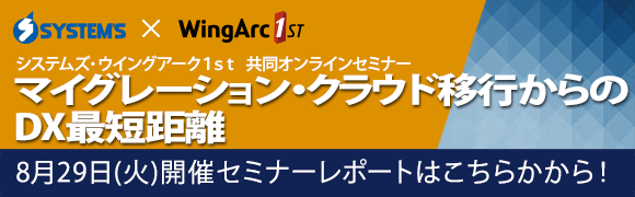 オンラインセミナーレポ―ト「マイグレーション・クラウド移行からのDX最短距離」