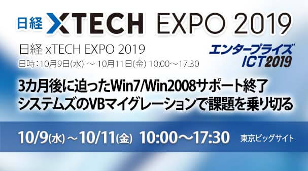 10/9,10,11 東京ビッグサイト「日経XTEC EXPO 2019」に出展いたします！