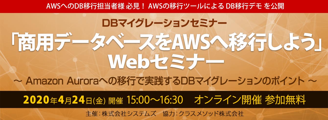 【4/24（金）】 WEBセミナー開催！脱Oracle「商用データベースをAWSへ移行しよう」DBマイグレーションWEBセミナー