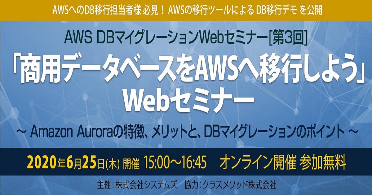 【6/25（木）】 WEBセミナー開催！脱Oracle「商用データベースをAWSへ移行しよう」DBマイグレーションWEBセミナー第３弾