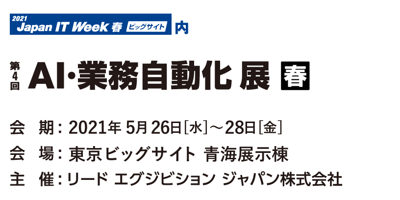 「第30回Japan IT Week 春」～AI･業務自動化展【春】〜に出展します（東京ビッグサイト 青海展示棟）