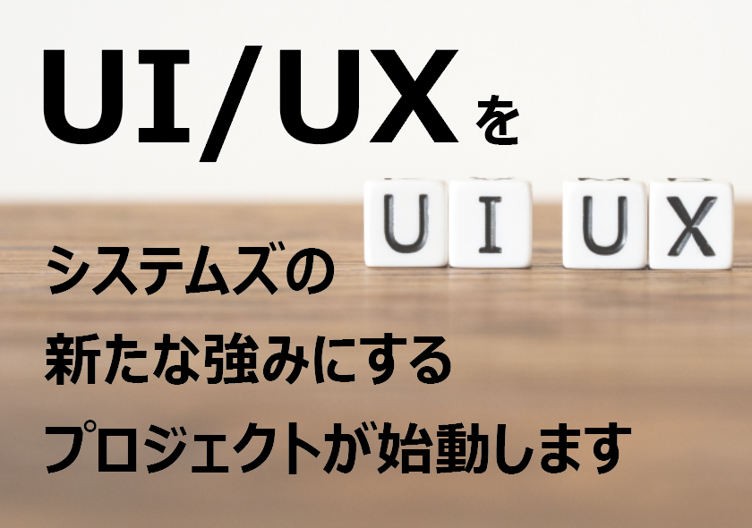 UI/UXで現場を盛り上げる