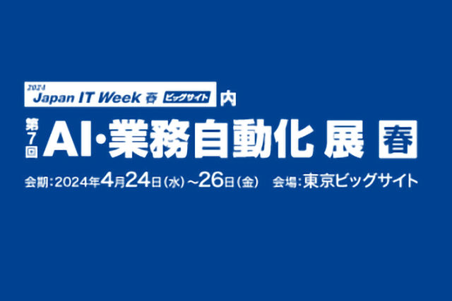 IT・DX・デジタル分野を網羅する展示会「第33回 Japan IT Week 春 ビッグサイト」に出展